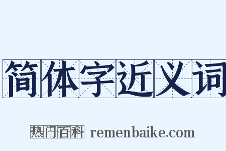 简体字近义词是什么意思的图片